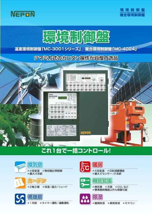 複合環境制御盤 (ネポン株式会社) のカタログ