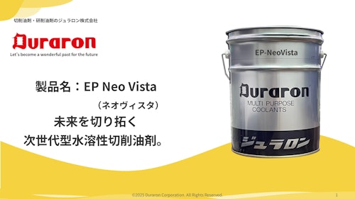 EP-NeoVista（ネオヴィスタ） (ジュラロン株式会社) のカタログ