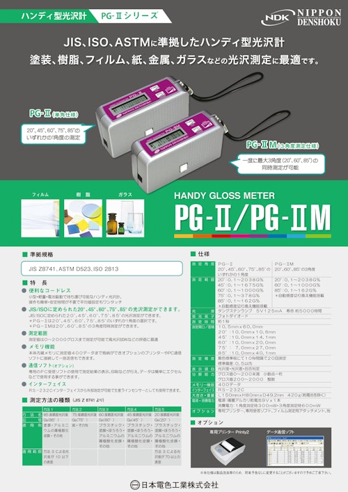 ハンディ型光沢計 PG-Ⅱ/PG-ⅡM (日本電色工業株式会社) のカタログ