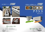花沢建材工業株式会社の分離槽のカタログ