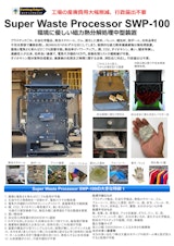 有機廃棄物磁力熱分解処理装置 Super Waste Processor SWP-100のカタログ