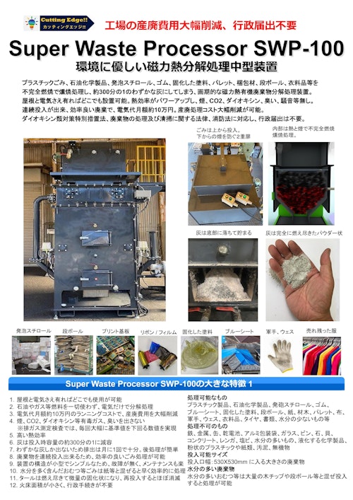有機廃棄物磁力熱分解処理装置 Super Waste Processor SWP-100 (カッティングエッジ株式会社) のカタログ