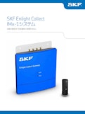 自動状態監視で回転機械の信頼性を向上する遠隔監視システム SKF Enlight Collect IMx-1システム データシート-SKFのカタログ