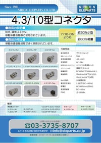 【DIN規格】4.3/10型コネクター 【日本エレパーツ株式会社のカタログ】