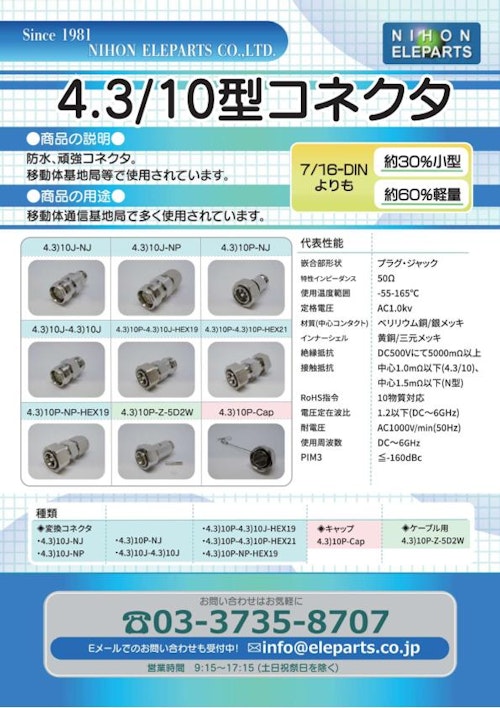 【DIN規格】4.3/10型コネクター (日本エレパーツ株式会社) のカタログ