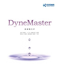 表面張力計 DyneMasterシリーズ 【協和界面科学株式会社のカタログ】