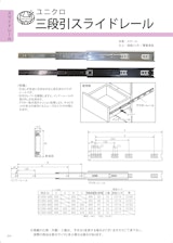 ＯＲＩＧＩＮＡＬ　ＣＡＴＡＬＯＧ　三段引スライドレールのカタログ