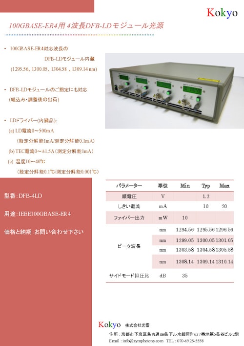 IEEE100GBASE-ER4用途のモジュール光源 (株式会社光響) のカタログ
