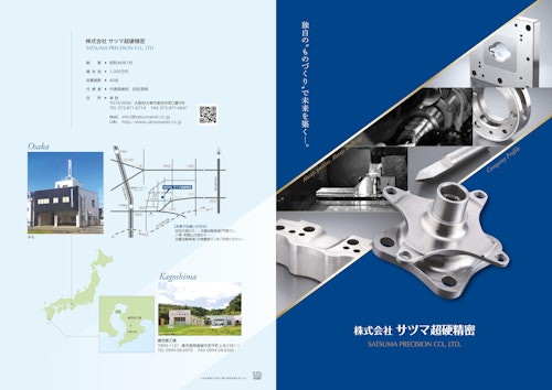 会社案内 (株式会社サツマ超硬精密) のカタログ