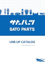 サトーパーツ LINE-UP CATALOG（製品総合カタログ ）のカタログ