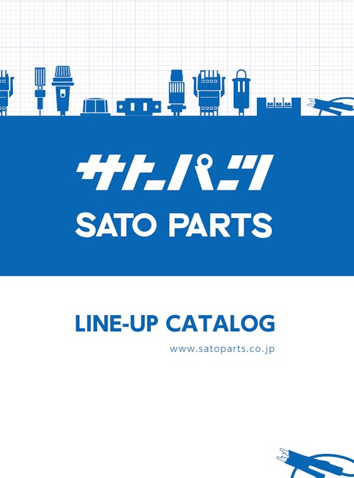サトーパーツ LINE-UP CATALOG（製品総合カタログ ） (株式会社BuhinDana) のカタログ