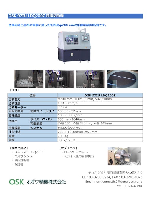 OSK 97IU LDQ200Z 精密切断機 (オガワ精機株式会社) のカタログ