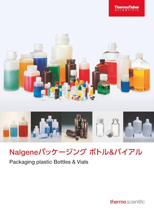 Nalgeneパッケージングボトル＆バイアル (サーモフィッシャーサイエンティフィック株式会社) のカタログ