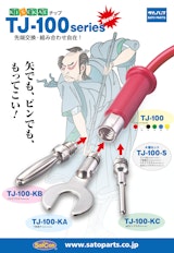 サトーパーツ KISEKAEチップ TJ-100シリーズ カタログのカタログ