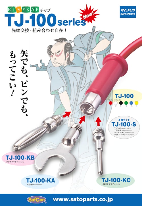 サトーパーツ KISEKAEチップ TJ-100シリーズ カタログ (株式会社BuhinDana) のカタログ