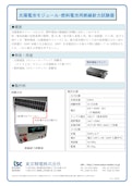 太陽電池モジュール・燃料電池用絶縁耐力試験器-Tokyo Seiden Co., Ltd.のカタログ