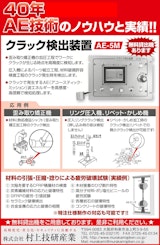 クラック検出装置　AE-5Mのカタログ