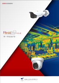 HeatProサーマルカメラパンフレット 【株式会社セキュリティデザインのカタログ】