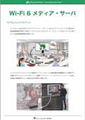 Wi-Fi 6メディア・サーバ製品-MCM Japan Co., Ltd.のカタログ