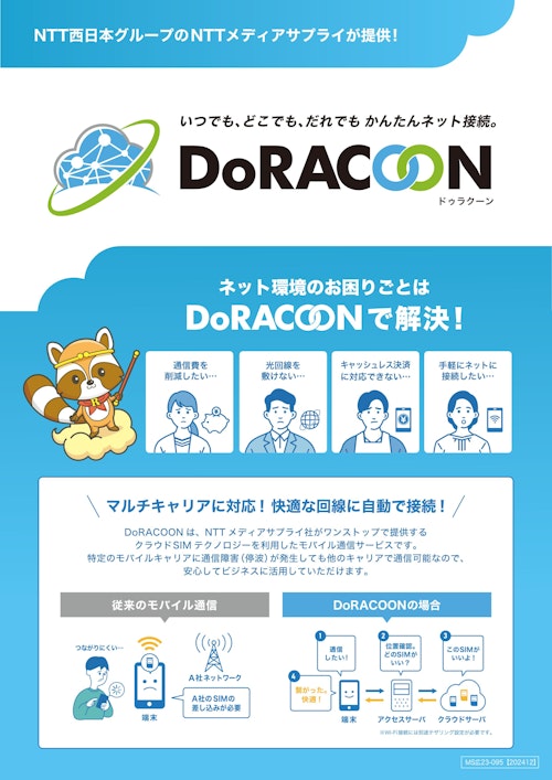 DoRACOON_製品総合カタログ (エヌ・ティ・ティ・メディアサプライ株式会社) のカタログ
