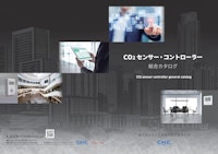 CO2センサー・コントローラー総合カタログ 【シー･エイチ･シー･システム株式会社のカタログ】