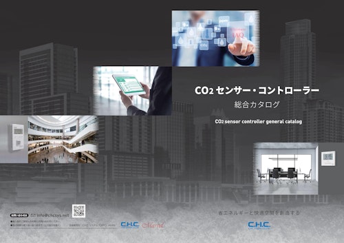 CO2センサー・コントローラー総合カタログ (シー･エイチ･シー･システム株式会社) のカタログ
