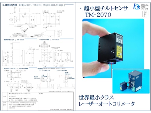 超小型チルトセンサ/TM-2070 (株式会社カツラ・オプト・システムズ) のカタログ