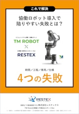 【資料】協働ロボット導入で陥りやすい失敗とは？＜これで解決＞のカタログ