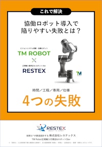 【資料】協働ロボット導入で陥りやすい失敗とは？＜これで解決＞ 【株式会社レステックスのカタログ】