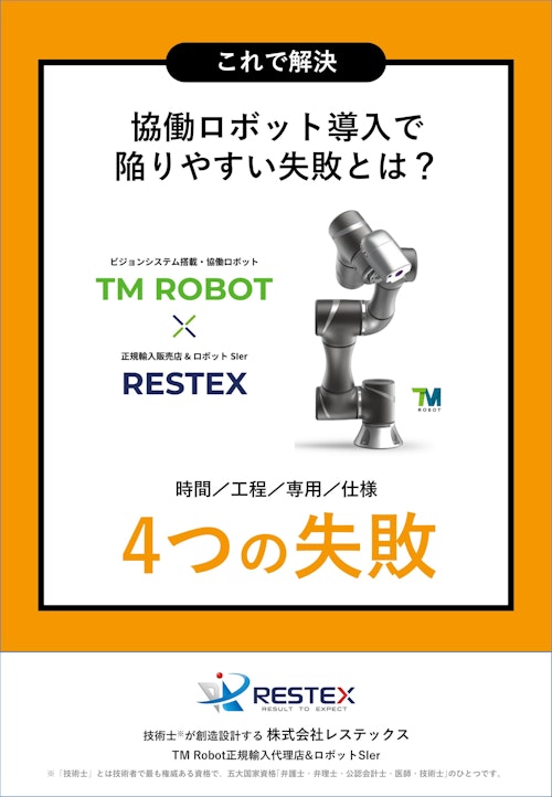 【資料】協働ロボット導入で陥りやすい失敗とは？＜これで解決＞ (株式会社レステックス) のカタログ