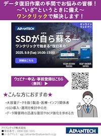 データ復旧作業の手間でお悩みの皆様！ ～”いざ”というときに備え～ ワンクリックで解決します！（2025年9月9日14時からウェビナー開催します） 【アドバンテック株式会社のカタログ】