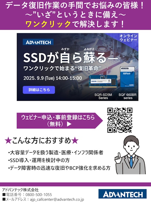 データ復旧作業の手間でお悩みの皆様！ ～”いざ”というときに備え～ ワンクリックで解決します！（2025年9月9日14時からウェビナー開催します） (アドバンテック株式会社) のカタログ