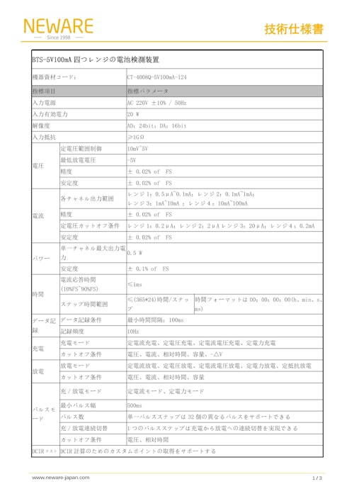 CT-4000 電池検測システム CT-4008Q-5V100mA 電池テスト装置(Battery Test Equipments) (新威技術株式会社) のカタログ