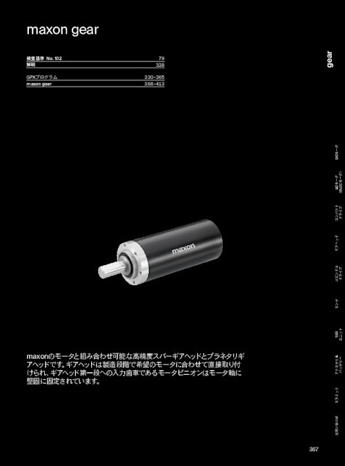 gear (マクソンジャパン株式会社) のカタログ