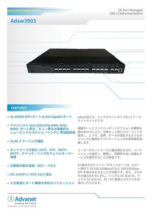 【Adsw3903】28-Port Managed 10G L3 Ethernet Switch (株式会社アドバネット) のカタログ