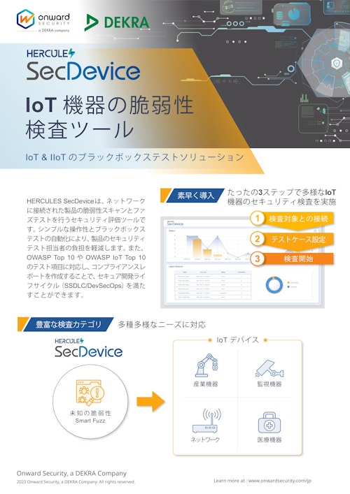 SecDevice IoT機器の脆弱性検査ツール (アイティアクセス株式会社) のカタログ