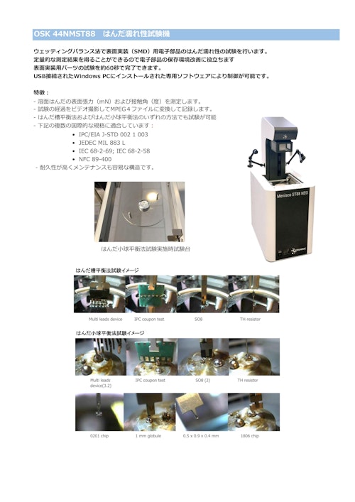 OSK 44NMST88　はんだ濡れ性試験機 (オガワ精機株式会社) のカタログ