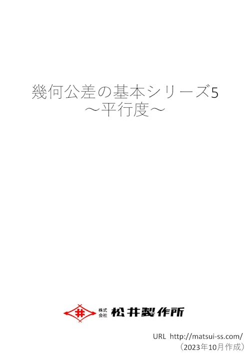 幾何公差の基本シリーズ５　平行度 (株式会社松井製作所) のカタログ