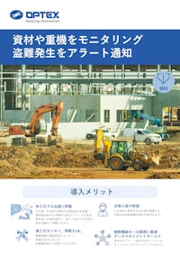 資材や重機をモニタリング 盗難発生をアラート通知 【オプテックス株式会社のカタログ】