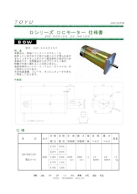 DCモータ＿DM-008□25F 【共栄通信工業株式会社のカタログ】