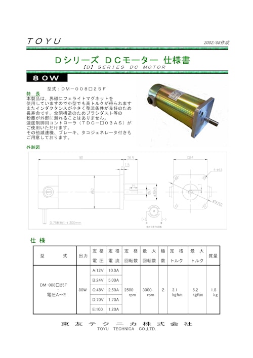 DCモータ＿DM-008□25F (共栄通信工業株式会社) のカタログ