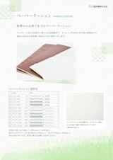 ペーパークッションのカタログ