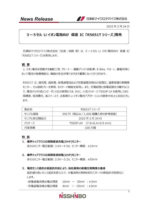 3－5セルLiイオン保護IC R5651Tシリーズ (日清紡マイクロデバイス株式会社) のカタログ