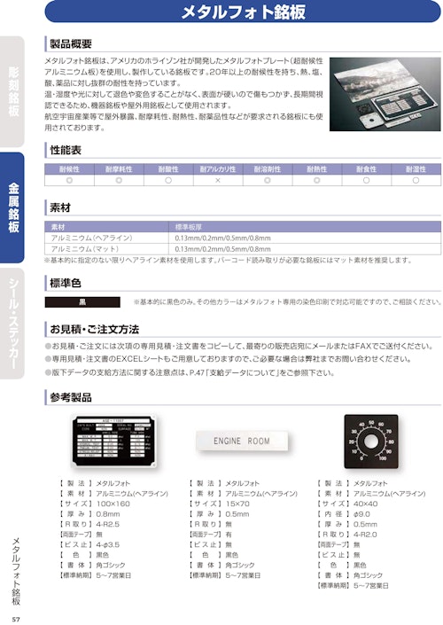 メタルフォト銘板 (株式会社西日本セフティデンキ) のカタログ