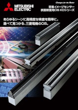 三菱電機 表面検査用CIS(KDシリーズ) カタログのカタログ