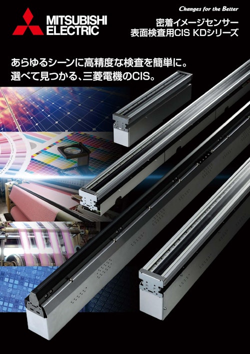 三菱電機 表面検査用CIS(KDシリーズ) カタログ (三菱電機株式会社) のカタログ