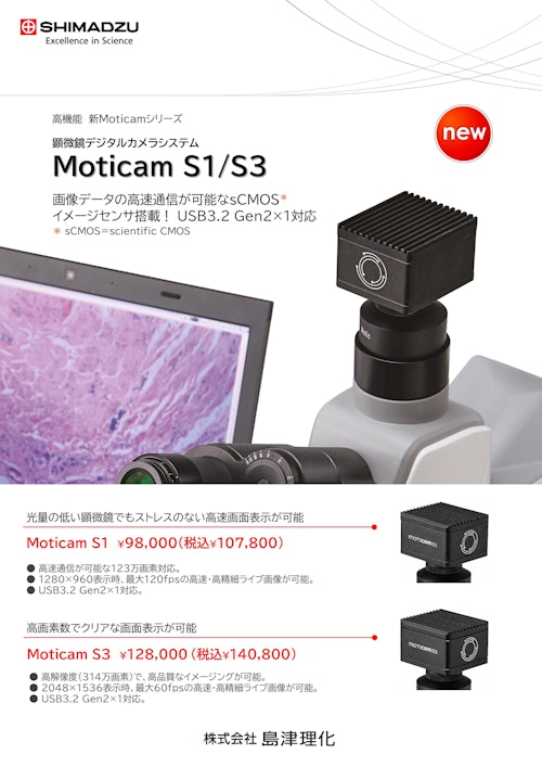 顕微鏡デジタルカメラシステム Moticam S3 島津理化 (株式会社佐藤商事