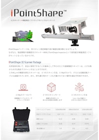 据え置き型3Dスキャナ「iPointShape」 【株式会社システムクリエイトのカタログ】