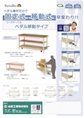 ワークテーブルペダル移動タイプ-Yamakin Kogyoのカタログ