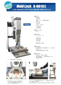 Mold Lock X-801UⅡ X-801SⅡ 【センチュリーイノヴェーション株式会社のカタログ】